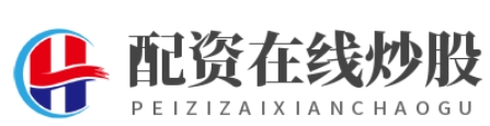 实盘配资平台查询_实盘配资平台APP_实盘配资平台
