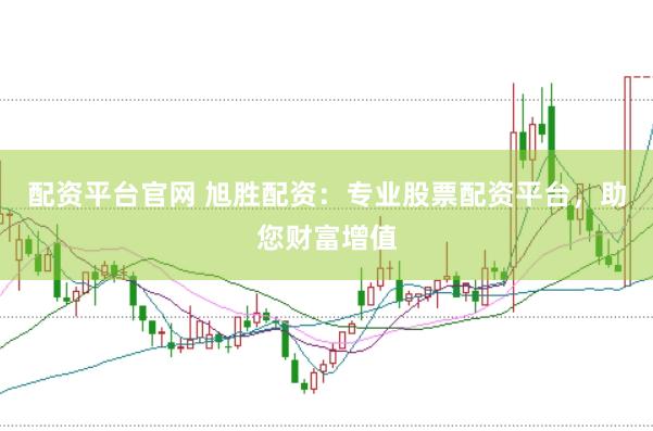 配资平台官网 旭胜配资：专业股票配资平台，助您财富增值
