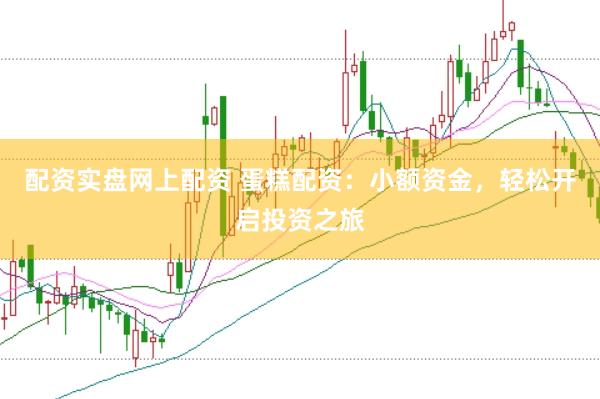 配资实盘网上配资 蛋糕配资：小额资金，轻松开启投资之旅