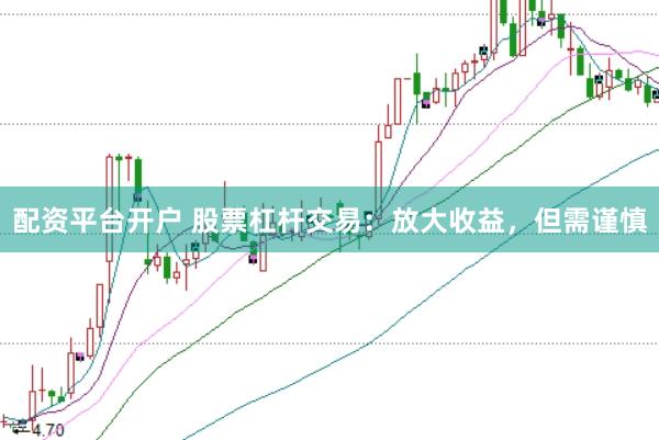 配资平台开户 股票杠杆交易：放大收益，但需谨慎