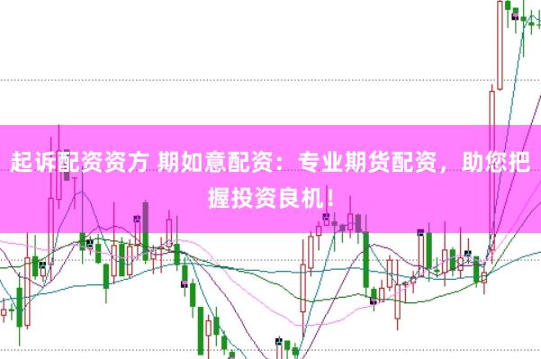 起诉配资资方 期如意配资：专业期货配资，助您把握投资良机！