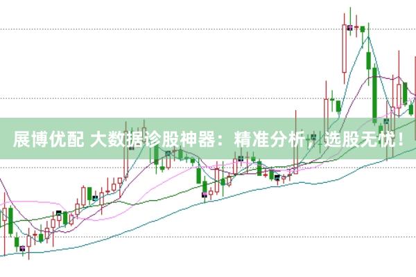 展博优配 大数据诊股神器：精准分析，选股无忧！