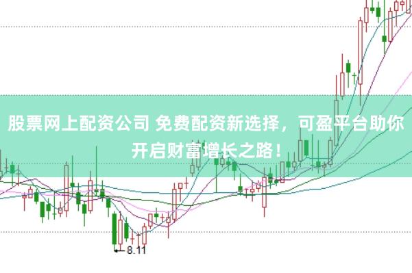 股票网上配资公司 免费配资新选择，可盈平台助你开启财富增长之路！