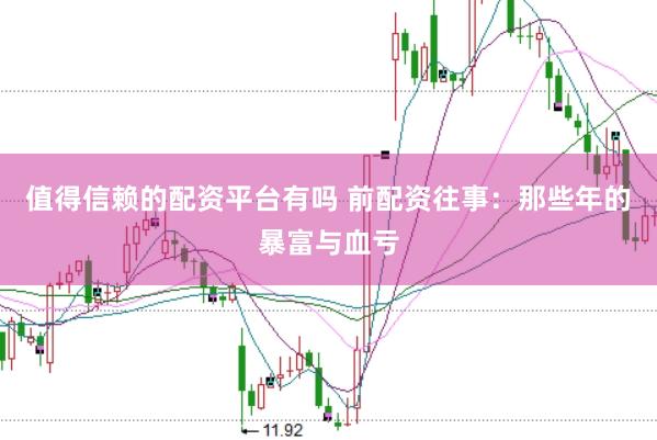 值得信赖的配资平台有吗 前配资往事：那些年的暴富与血亏