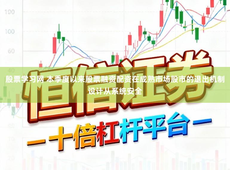 股票学习网 本季度以来股票融资配资在成熟市场股市的退出机制设计从系统安全