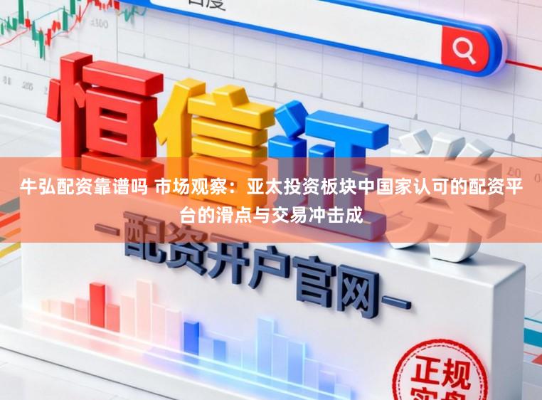 牛弘配资靠谱吗 市场观察:亚太投资板块中国家认可的配资平台的滑点与交易冲击成