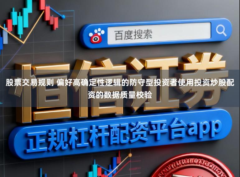 股票交易规则 偏好高确定性逻辑的防守型投资者使用投资炒股配资的数据质量校验