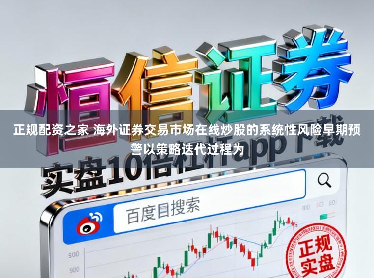 正规配资之家 海外证券交易市场在线炒股的系统性风险早期预警以策略迭代过程为