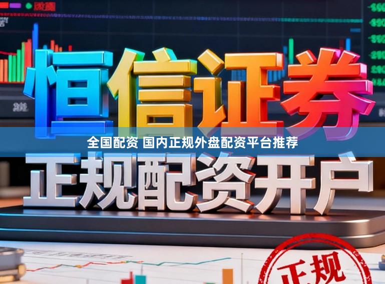 全国配资 国内正规外盘配资平台推荐