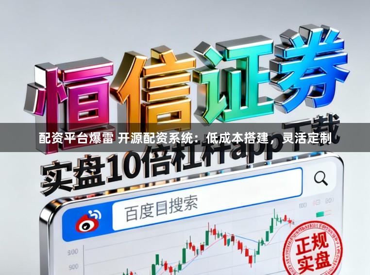 配资平台爆雷 开源配资系统：低成本搭建，灵活定制