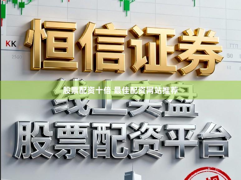 股票配资十倍 最佳配资网站推荐