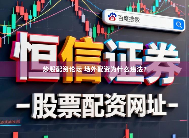 炒股配资论坛 场外配资为什么违法?