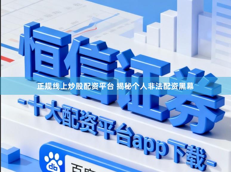 正规线上炒股配资平台 揭秘个人非法配资黑幕