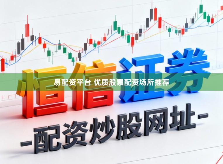 易配资平台 优质股票配资场所推荐