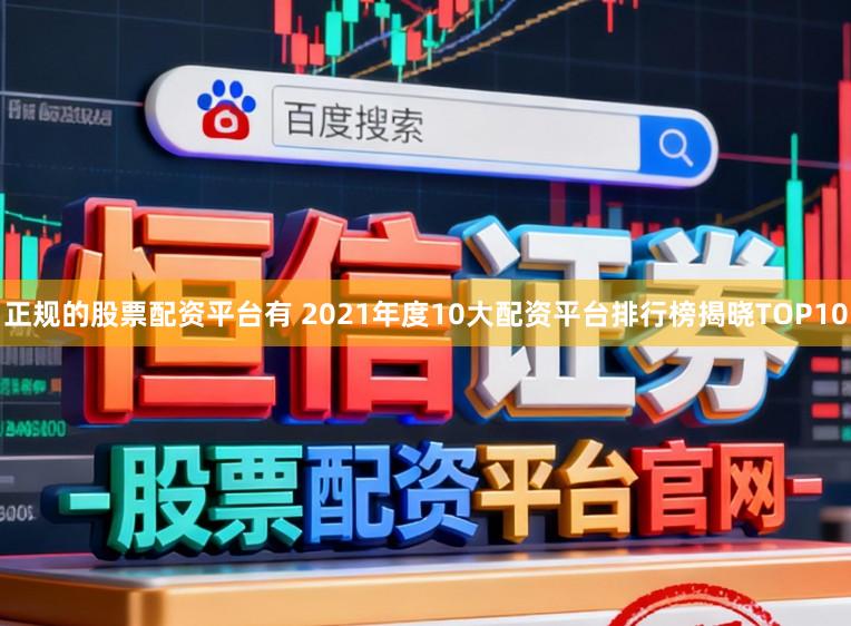 正规的股票配资平台有 2021年度10大配资平台排行榜揭晓TOP10