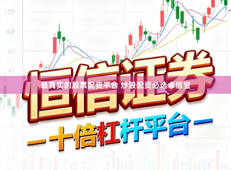 最真实的股票配资平台 炒股配资必选卓信宝