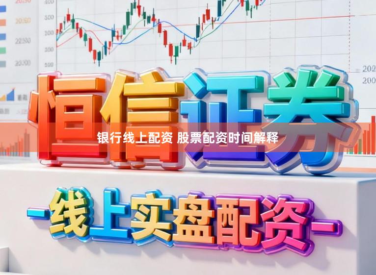 银行线上配资 股票配资时间解释