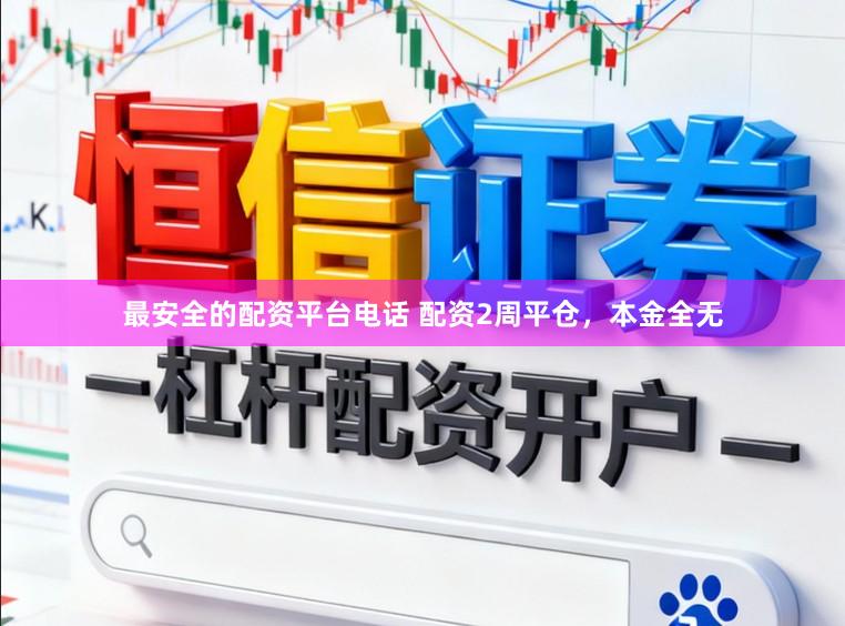 最安全的配资平台电话 配资2周平仓，本金全无