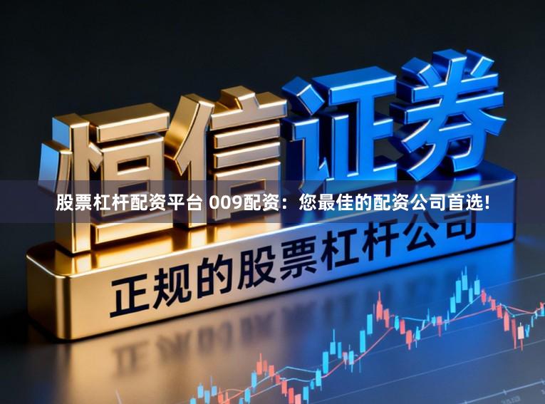 股票杠杆配资平台 009配资：您最佳的配资公司首选!